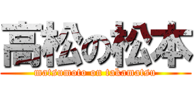 高松の松本 (matsumoto on takamatsu)