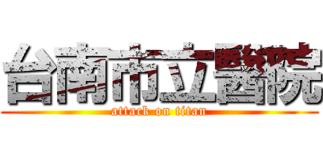 台南市立醫院 (attack on titan)