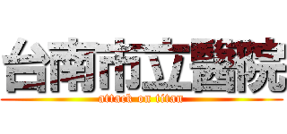 台南市立醫院 (attack on titan)