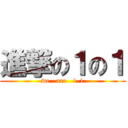 進撃の１の１ (we   are   1-1)