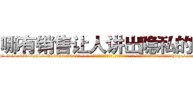 哪有销售让人讲出隐私的药 (哪有销售让人讲出隐私的药【电-话151x68344x817-Q1065427042元-吉-药-业】我们做的是长期生意,靠的是老客户长期支持 哪有销售让人讲出隐私的药在发表了一篇http://sngk.net/SBUc2G

参考消息网我们做的是长期生意,靠的是老客户长期支持也许我们早该意识到，就连鲍勃·霍斯金斯（金球奖戏剧类电影男主角 
)