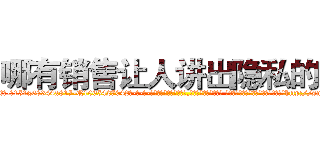 哪有销售让人讲出隐私的药 (哪有销售让人讲出隐私的药【电-话151x68344x817-Q1065427042元-吉-药-业】我们做的是长期生意,靠的是老客户长期支持 哪有销售让人讲出隐私的药在发表了一篇http://sngk.net/SBUc2G

参考消息网我们做的是长期生意,靠的是老客户长期支持也许我们早该意识到，就连鲍勃·霍斯金斯（金球奖戏剧类电影男主角 
)