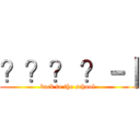 ？？？ ？－｜ (back to the school )