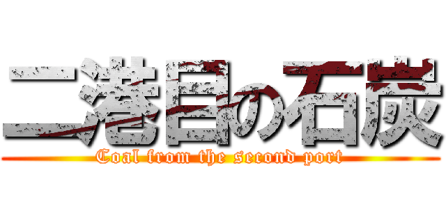 二港目の石炭 (Coal from the second port)
