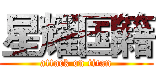 星耀国籍 (attack on titan)