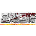 星耀国籍 (attack on titan)