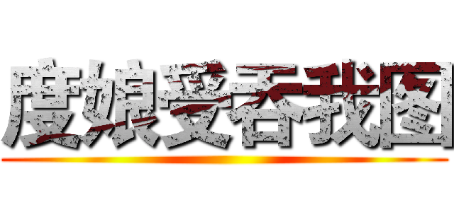 度娘受吞我图 ()