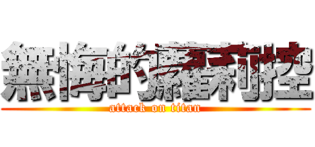 無悔的蘿莉控 (attack on titan)