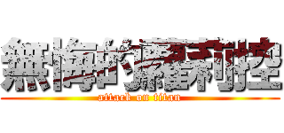 無悔的蘿莉控 (attack on titan)