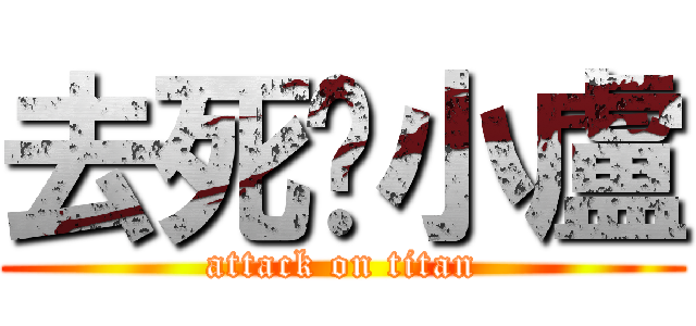 去死啦小盧 (attack on titan)