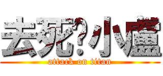 去死啦小盧 (attack on titan)