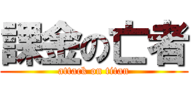 課金の亡者 (attack on titan)