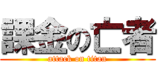 課金の亡者 (attack on titan)