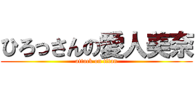 ひろっさんの愛人美奈 (attack on titan)