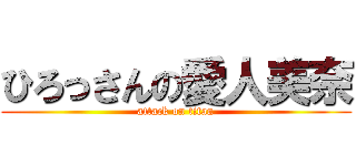 ひろっさんの愛人美奈 (attack on titan)