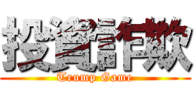 投資詐欺 (Trump Game)