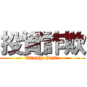 投資詐欺 (Trump Game)