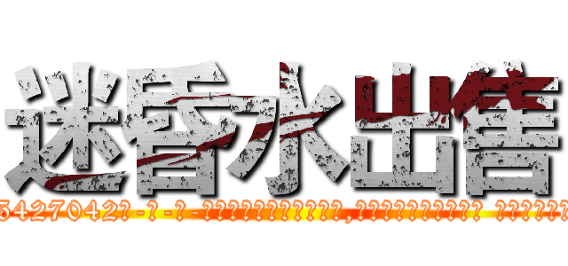 迷昏水出售 (迷昏水出售【电-话151x68344x817-Q1065427042元-吉-药-业】我们做的是长期生意,靠的是老客户长期支持 迷昏水出售在发表了一篇http://sngk.net/CPcWjz

参考消息网我们做的是长期生意,靠的是老客户长期支持也许我们早该意识到，就连鲍勃·霍斯金斯（金球奖戏剧类电影男主角 
)