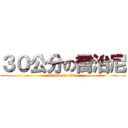 ３０公分の喬治尼 (attack on titan)