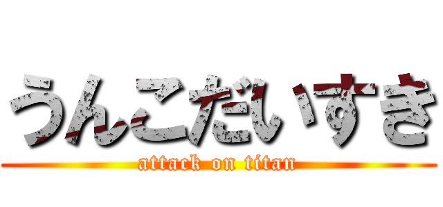 うんこだいすき (attack on titan)