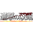 進撃の苡甄 (attack on titan)