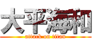 大平海和 (attack on titan)