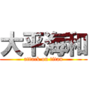 大平海和 (attack on titan)