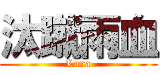 汰蹴雨血 (Luna)