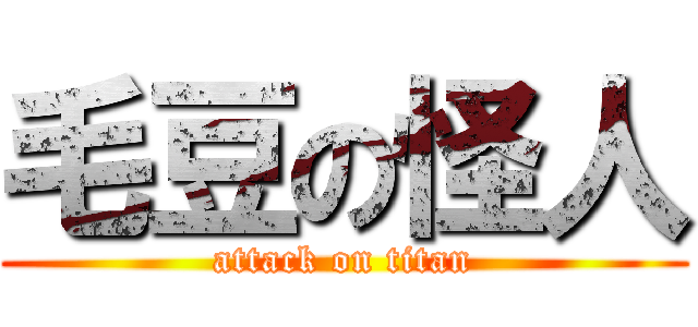 毛豆の怪人 (attack on titan)