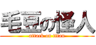 毛豆の怪人 (attack on titan)