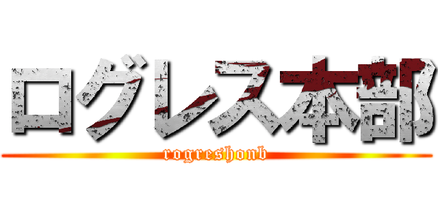 ログレス本部 (rogreshonb)