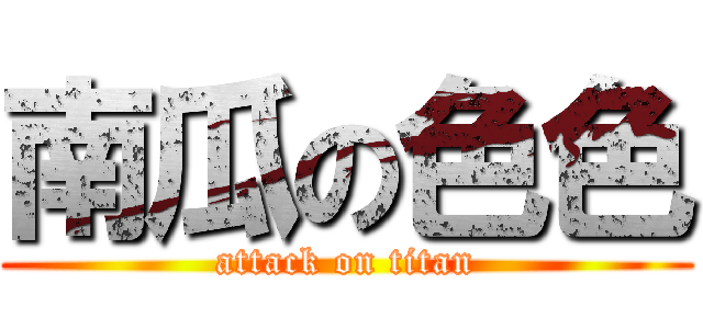 南瓜の色色 (attack on titan)