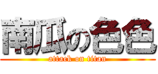 南瓜の色色 (attack on titan)