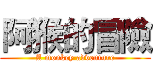 阿猴的冒險 (A monkey adventure)