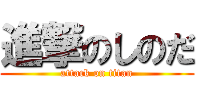 進撃のしのだ (attack on titan)