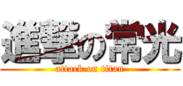 進撃の常光 (attack on titan)