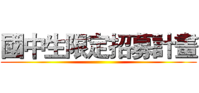 國中生限定招募計畫 ()