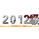 ２０１２级 (attack on titan)