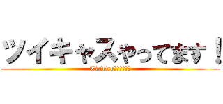 ツイキャスやってます！ (Twitter追加してね！)