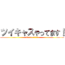 ツイキャスやってます！ (Twitter追加してね！)