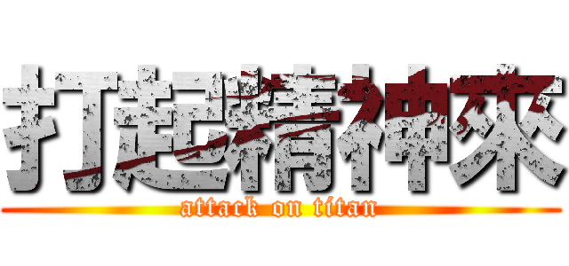 打起精神來 (attack on titan)