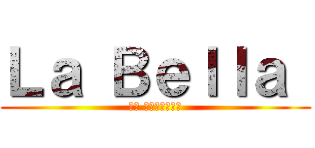 Ｌａ Ｂｅｌｌａ  (內湖 進口女裝服飾店)