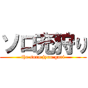 ソロ充狩り (the soro jyuu gari)