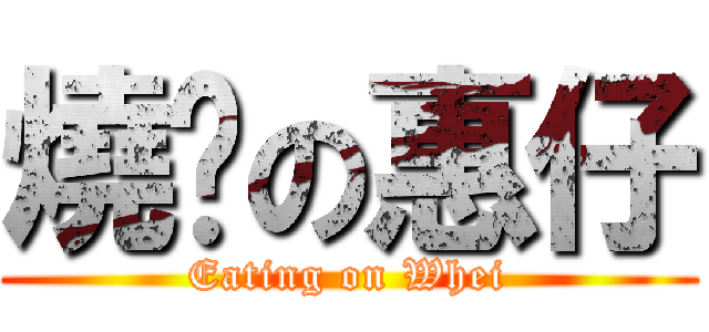燒烤の惠仔 (Eating on Whei)