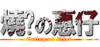 燒烤の惠仔 (Eating on Whei)