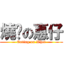 燒烤の惠仔 (Eating on Whei)