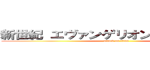 新世紀 エヴァンゲリオンＹｏｕＴｕｂｅ (attack on titan)