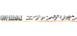 新世紀 エヴァンゲリオンＹｏｕＴｕｂｅ (attack on titan)