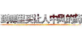 到哪里买让人中风的药 (到哪里买让人中风的药【电.话186x0156x9662-Q194843976林氏药业】我们做的是长期生意,靠的是老客户长期支持
参考消息网2月20日报道 韩媒称，“剩女多、离婚率高的城市，房价一定会上涨。”这是中国经济学家金岩石2016年12月参加在上海举行的房地产相关论坛时说的话。
)
