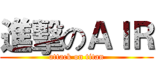 進擊のＡＩＲ (attack on titan)